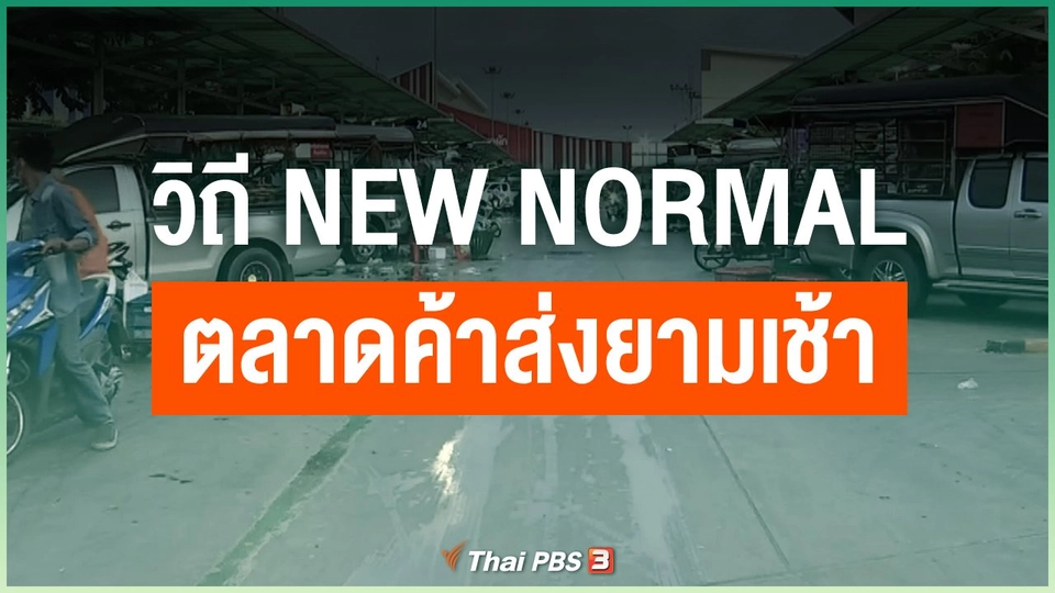 วิถี New Normal ตลาดค้าส่งยามเช้า