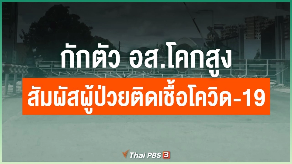 ​กักตัว อส.โคกสูง สัมผัสผู้ป่วยติดเชื้อโควิด-19