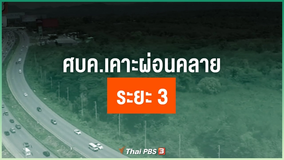 ศบค.เคาะผ่อนคลายระยะ 3