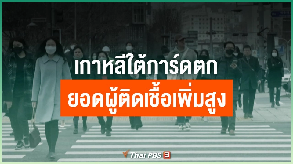 เกาหลีใต้ การ์ดตกยอดผู้ติดเชื้อเพิ่มสูง