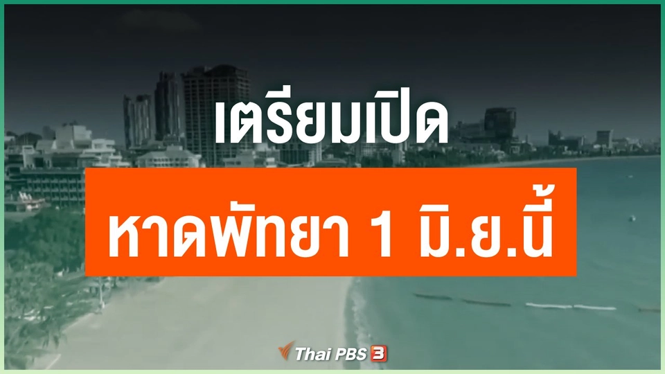 เตรียมเปิดหาดพัทยา 1 มิ.ย.นี้