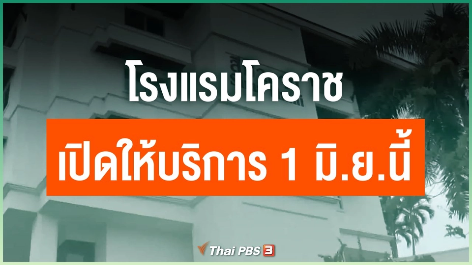 ​โรงแรมโคราชเริ่มเปิดให้บริการ 1 มิ.ย.นี้