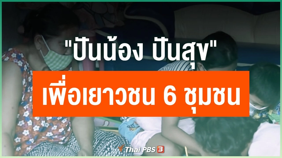 "ปันน้อง ปันสุข" เพื่อเยาวชน 6 ชุมชน