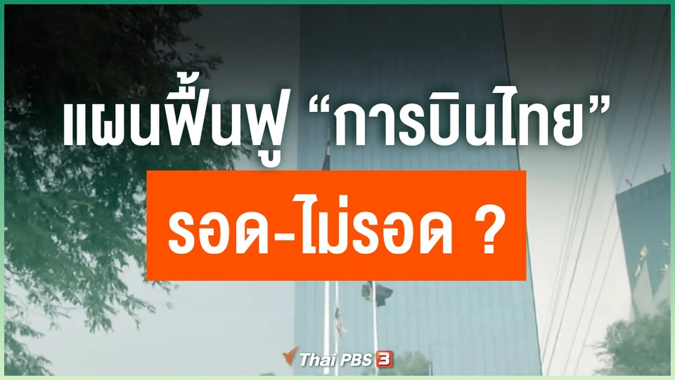 แผนฟื้นฟู “การบินไทย” รอด-ไม่รอด ?