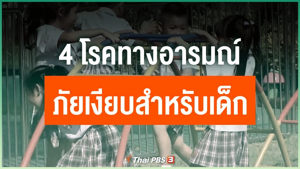 4 โรคทางอารมณ์ ภัยเงียบสำหรับเด็ก