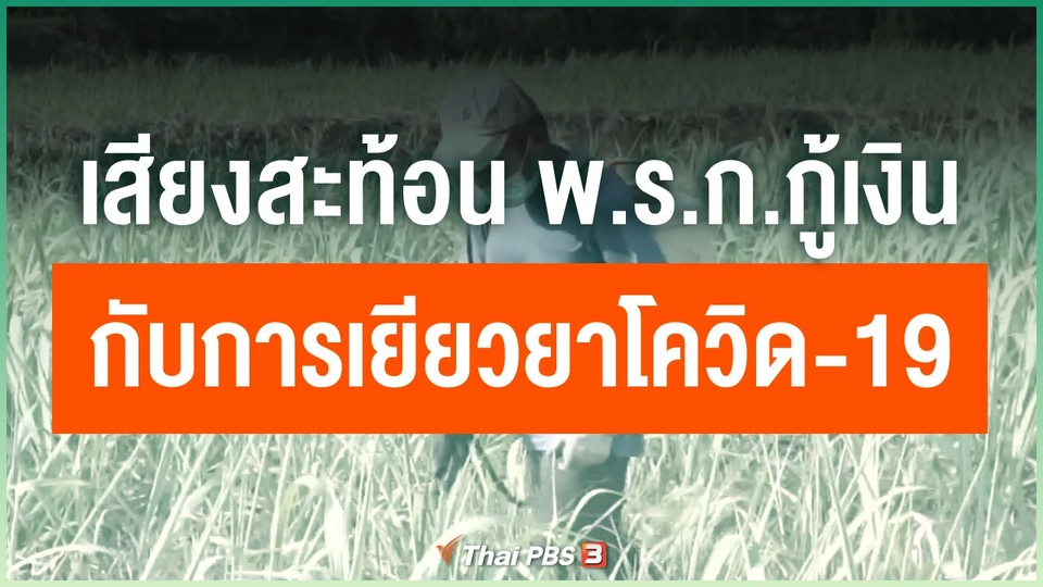 เสียงสะท้อน พ.ร.ก.กู้เงินกับการเยียวยาโควิด-19