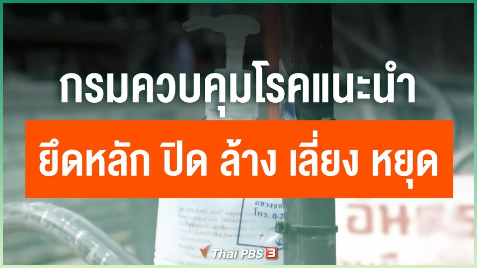 กรมควบคุมโรคแนะนำยึดหลัก ปิด ล้าง เลี่ยง หยุด