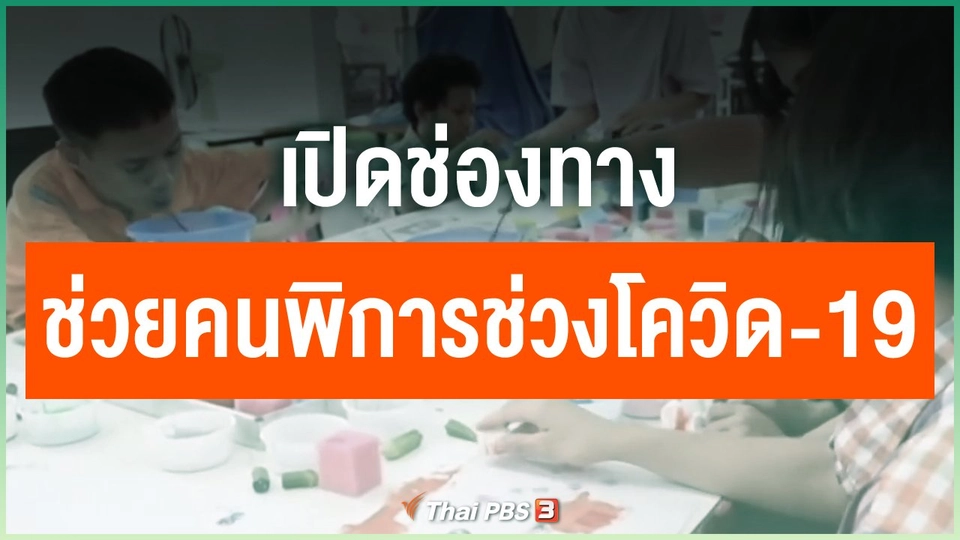 เปิดช่องทางช่วยเหลือคนพิการช่วงโควิด-19