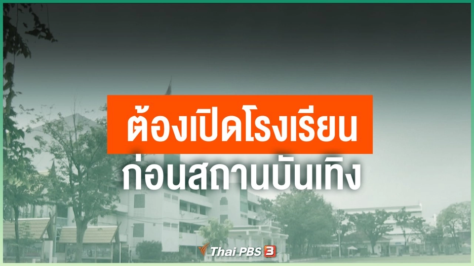 ​ต้องเปิดโรงเรียนก่อนสถานบันเทิง