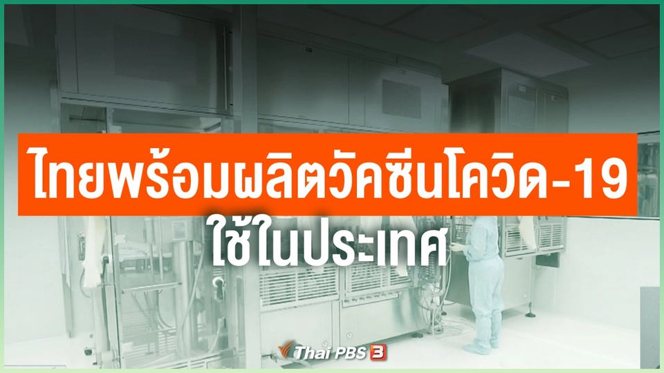 ​ไทยพร้อมผลิตวัคซีนโควิด-19 ใช้ในประเทศ