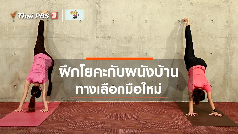 โยคะบำบัด : ฝึกโยคะกับผนังบ้าน