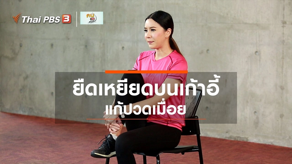 Fit At Home : ยืดเหยียดแก้ปวดเมื่อยบนเก้าอี้