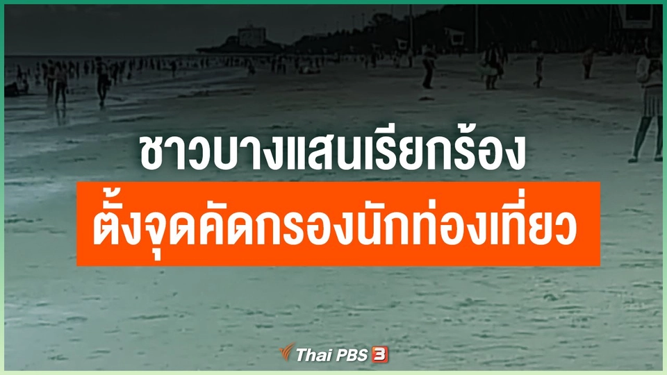 ชาวบางแสนเรียกร้องตั้งจุดคัดกรองนักท่องเที่ยว