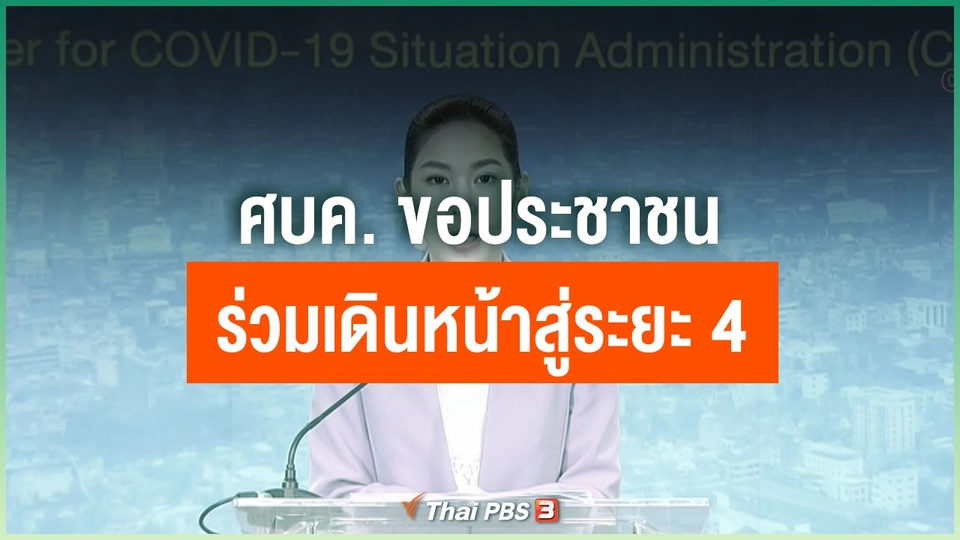 ศบค. ขอประชาชนร่วมเดินหน้าสู่ระยะ 4