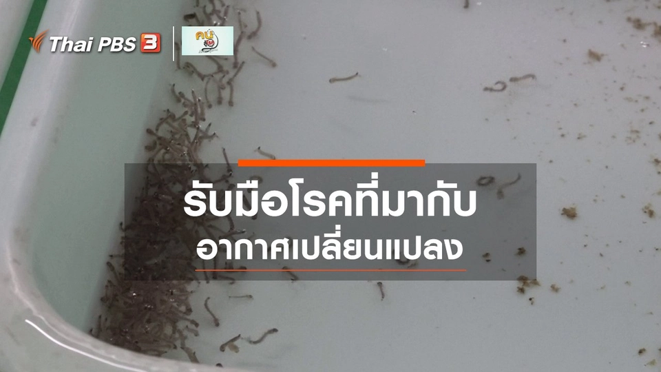 รู้สู้โรค : โรคที่มากับอากาศเปลี่ยนแปลง