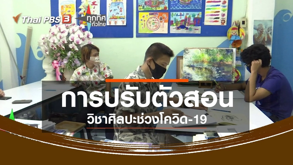 การปรับตัวสอนวิชาศิลปะช่วงโควิด-19