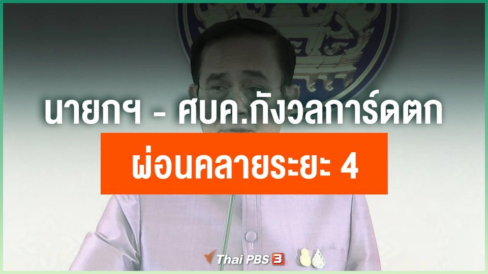 นายกฯ - ศบค.กังวลการ์ดตก-ผ่อนคลายระยะ 4
