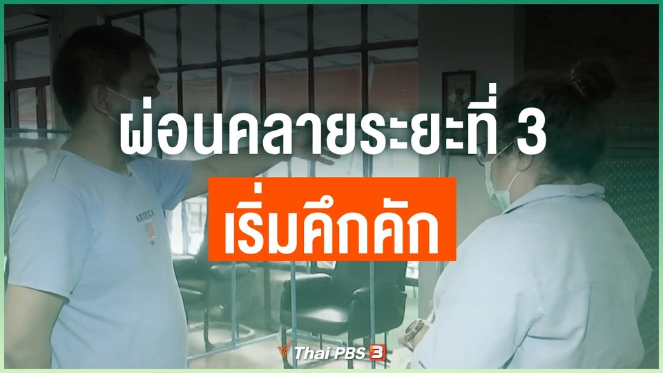 ผ่อนคลายระยะที่ 3 เริ่มคึกคัก