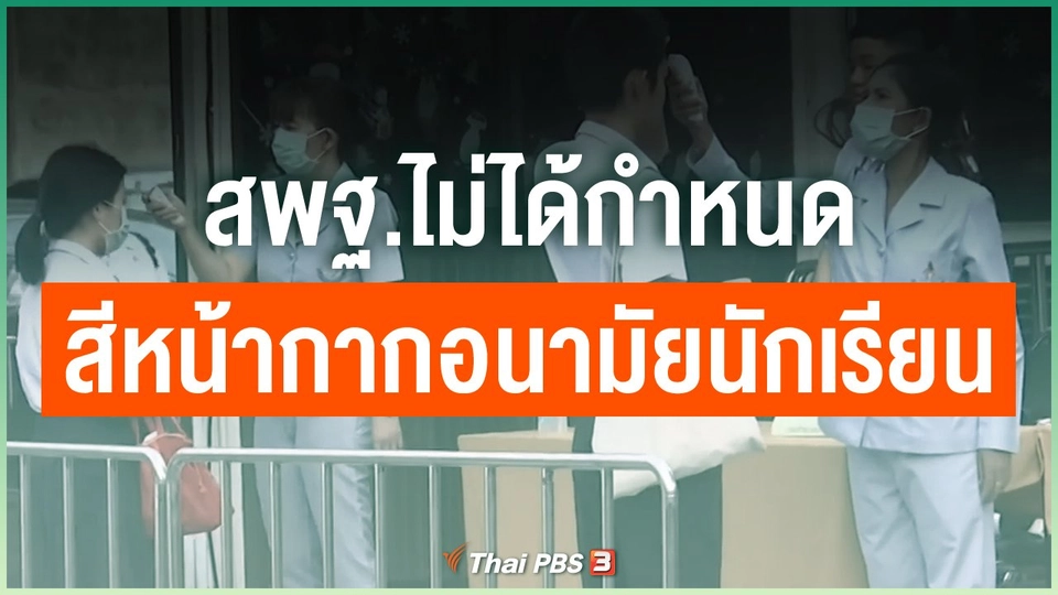 สพฐ.ไม่ได้กำหนดสีหน้ากากอนามัยนักเรียน