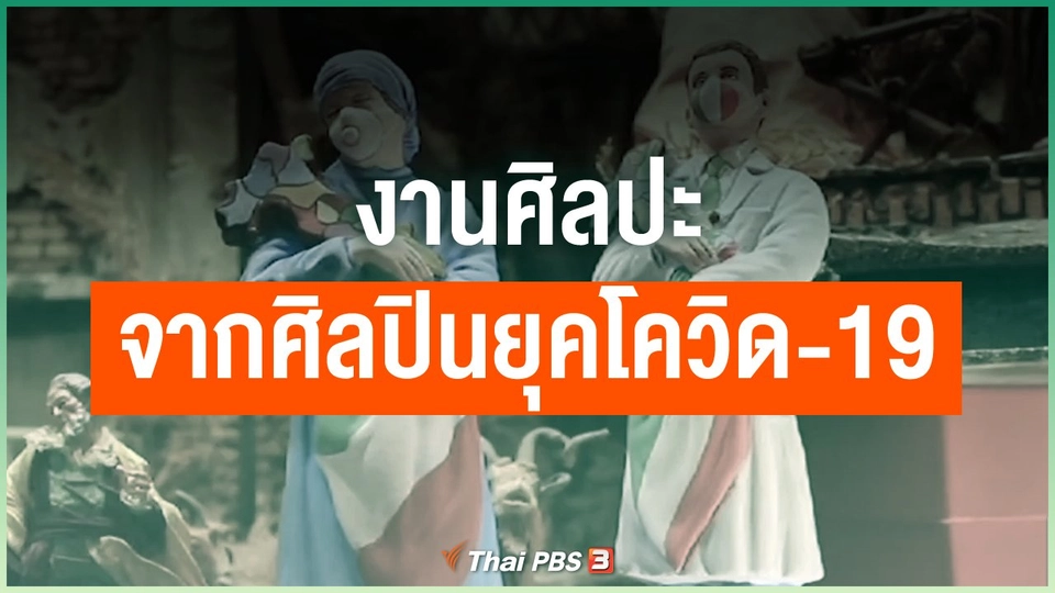 งานศิลปะจากศิลปินยุคโควิด-19