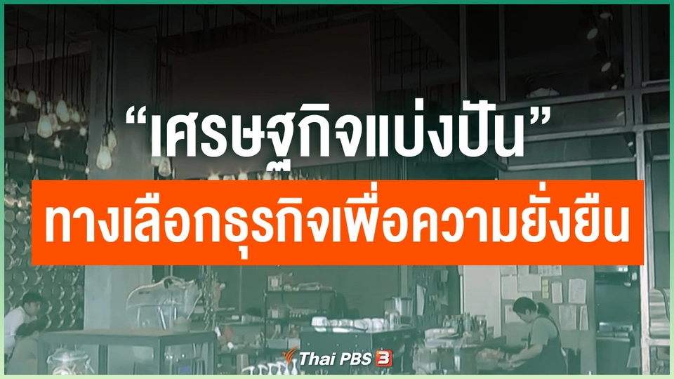 “เศรษฐกิจแบ่งปัน” ทางเลือกธุรกิจเพื่อความยั่งยืน
