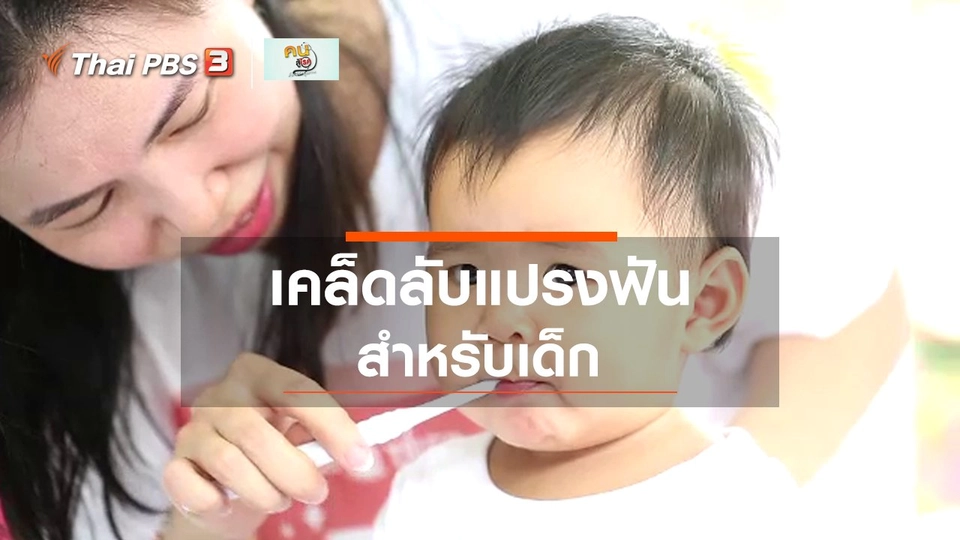 รู้สู้โรค เคล็ดลับการแปรงฟันสำหรับเด็ก