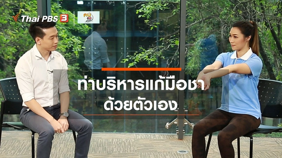 บำบัดง่าย ๆ ด้วยกายภาพ : ท่าบริหารแก้มือชา