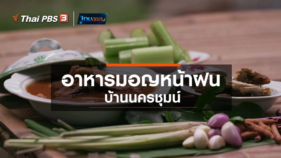 ​อิ่มมนต์รส : อาหารมอญหน้าฝนบ้านนครชุมน์