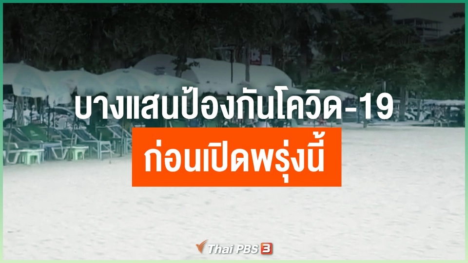 บางแสนป้องกันโควิด-19 ก่อนเปิดพรุ่งนี้