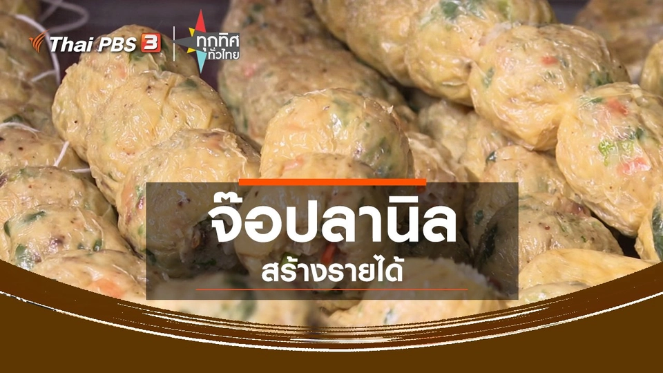 จ๊อปลานิลสร้างรายได้ จ.ชลบุรี