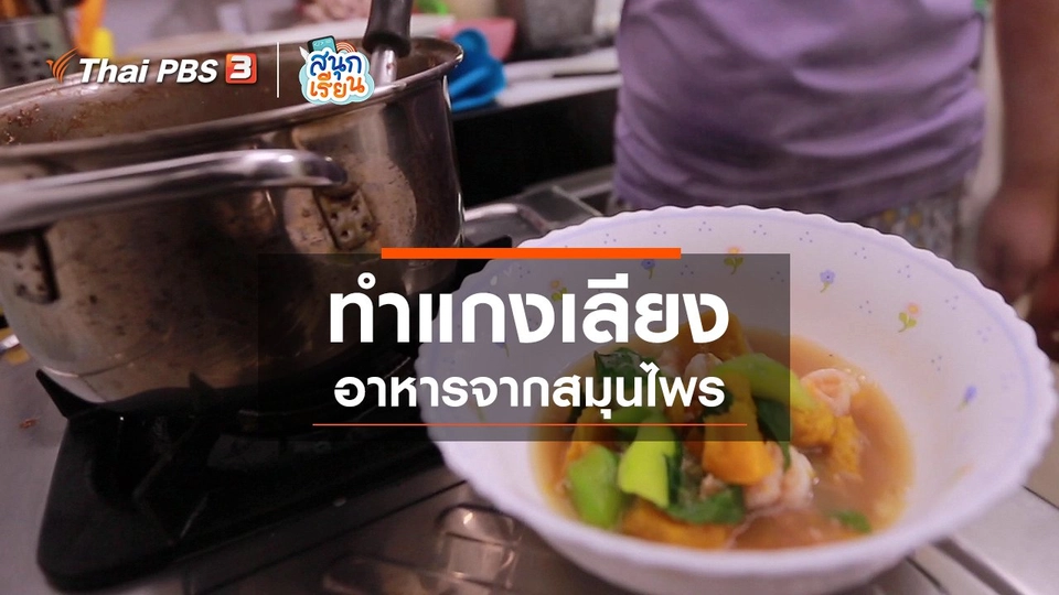 วิชาประสบการณ์ชีวิต : ทำแกงเลียง อาหารจากสมุนไพร