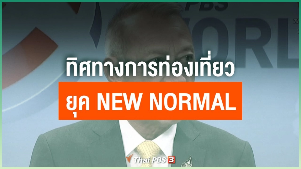 ทิศทางการท่องเที่ยวยุค new normal