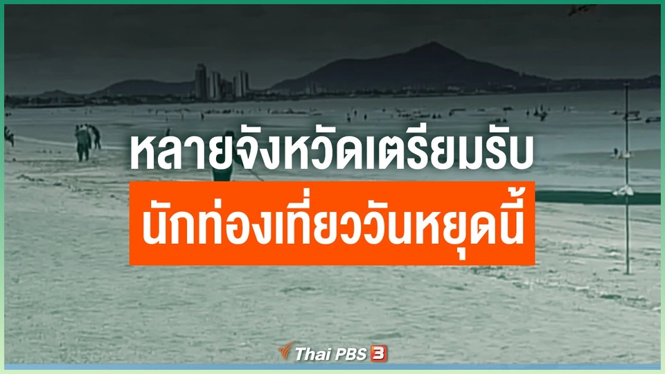 หลายจังหวัดเตรียมรับนักท่องเที่ยววันหยุดนี้