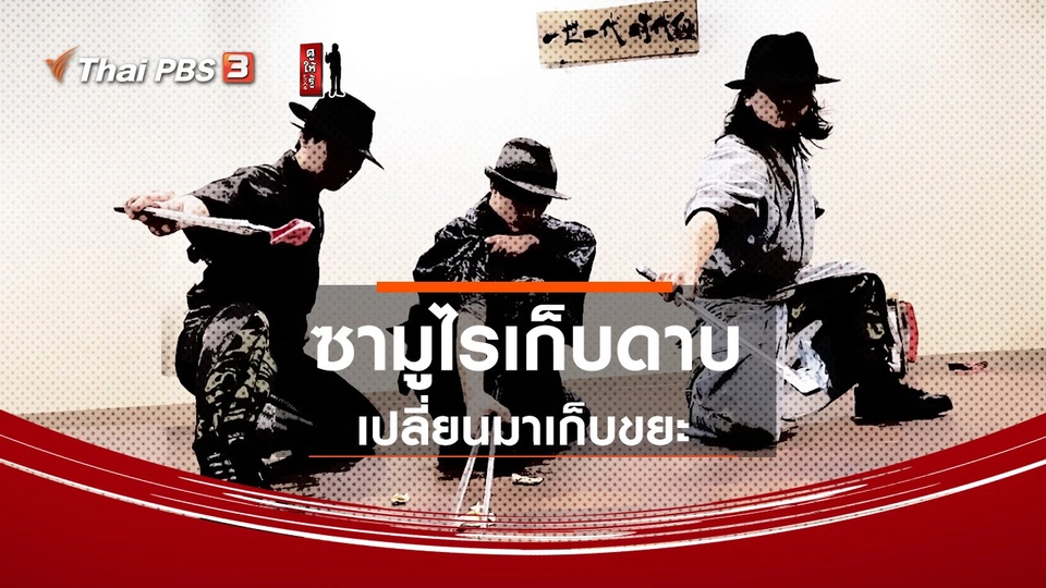 รู้ให้ลึกเรื่องญี่ปุ่น : ซามูไรเก็บดาบ เปลี่ยนมาเก็บขยะ