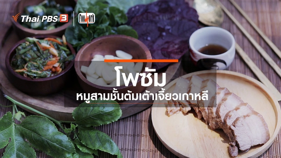 เมนูอาหารฟิวชัน : โพซัม