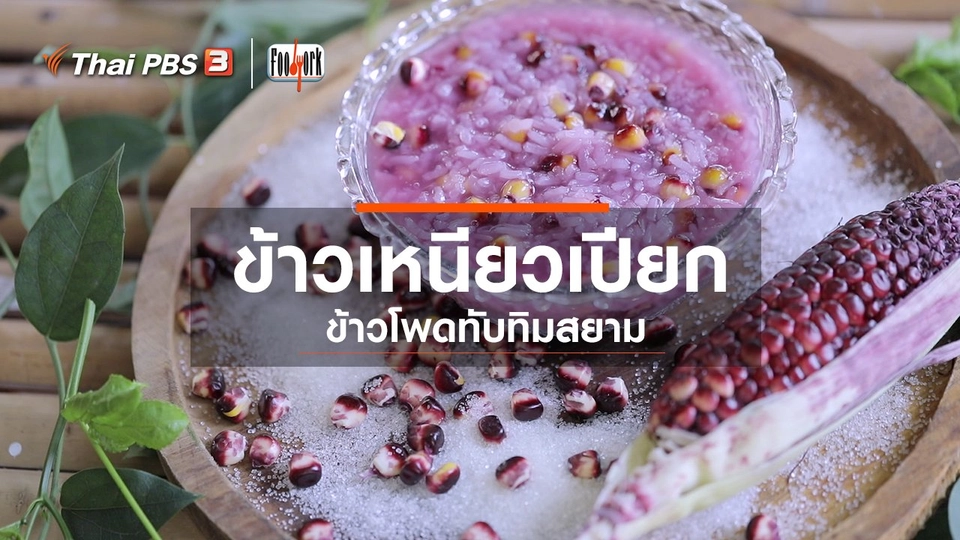 เมนูอาหารฟิวชัน : ข้าวเหนียวเปียก ข้าวโพดทับทิมสยาม