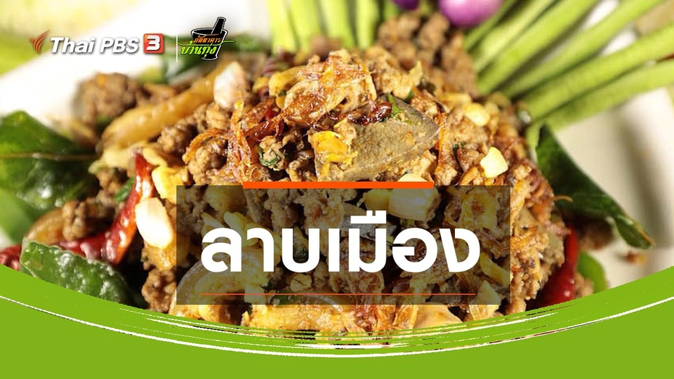 สูตรอาหารพื้นบ้าน : ลาบเมือง