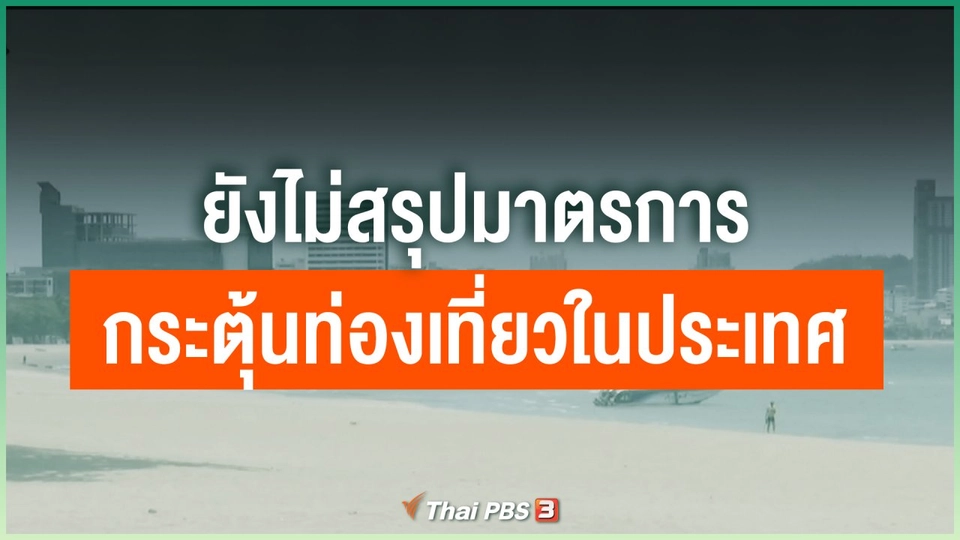 ยังไม่สรุปมาตรการกระตุ้นท่องเที่ยวในประเทศ