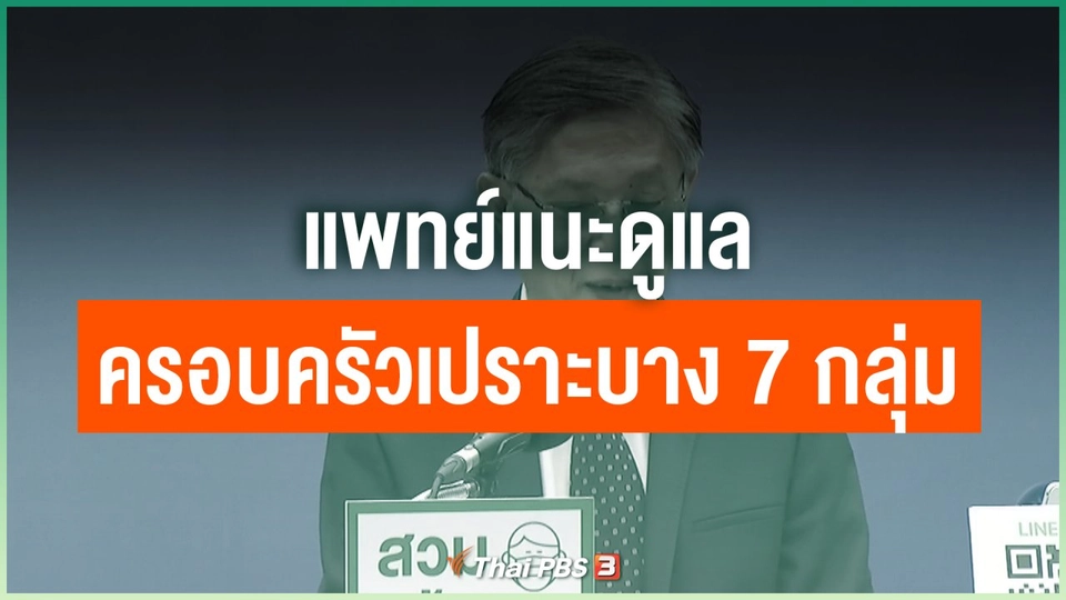 แพทย์แนะดูแลครอบครัวเปราะบาง 7 กลุ่ม