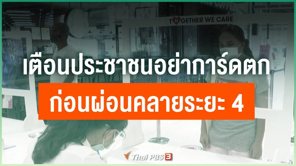 เตือนประชาชนอย่าการ์ดตกก่อนผ่อนคลายระยะ 4