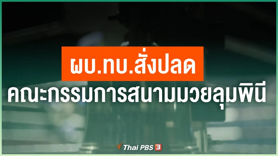 ผบ.ทบ.สั่งปลดคณะกรรมการสนามมวยลุมพินี