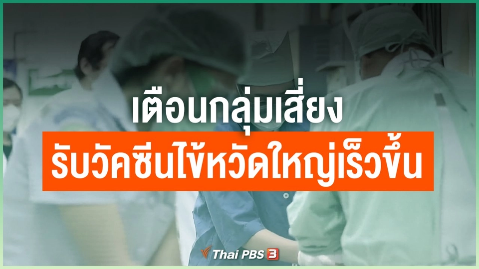 เตือนกลุ่มเสี่ยงรับวัคซีนไข้หวัดใหญ่เร็วขึ้น