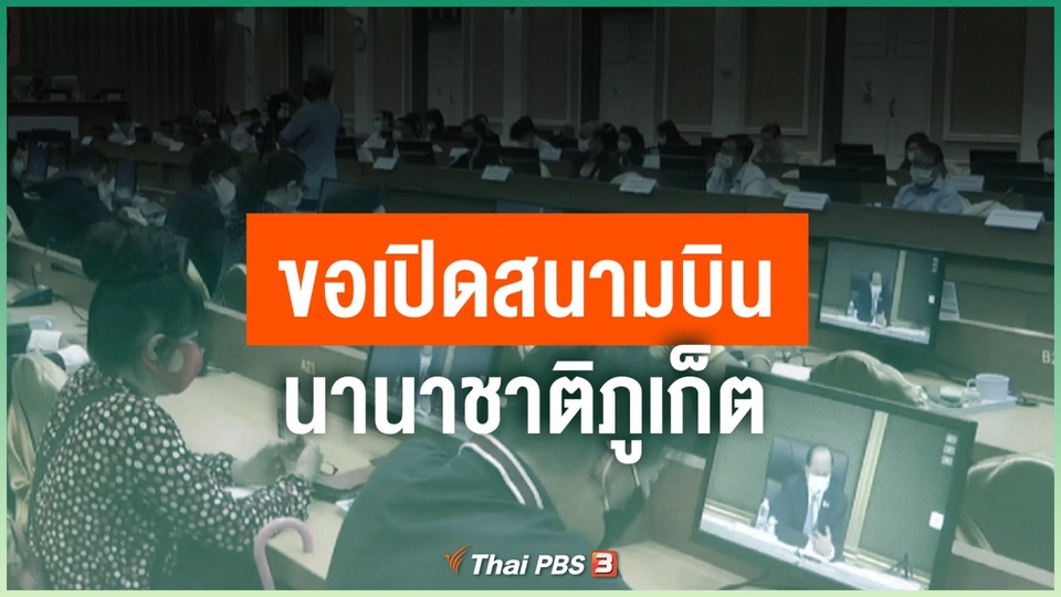 ​ขอเปิดสนามบินนานาชาติภูเก็ต