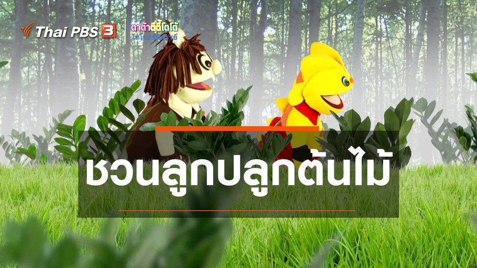 ​เกร็ดน่ารู้กับตาต้าตีตี้โตโต้ : ชวนลูกปลูกต้นไม้