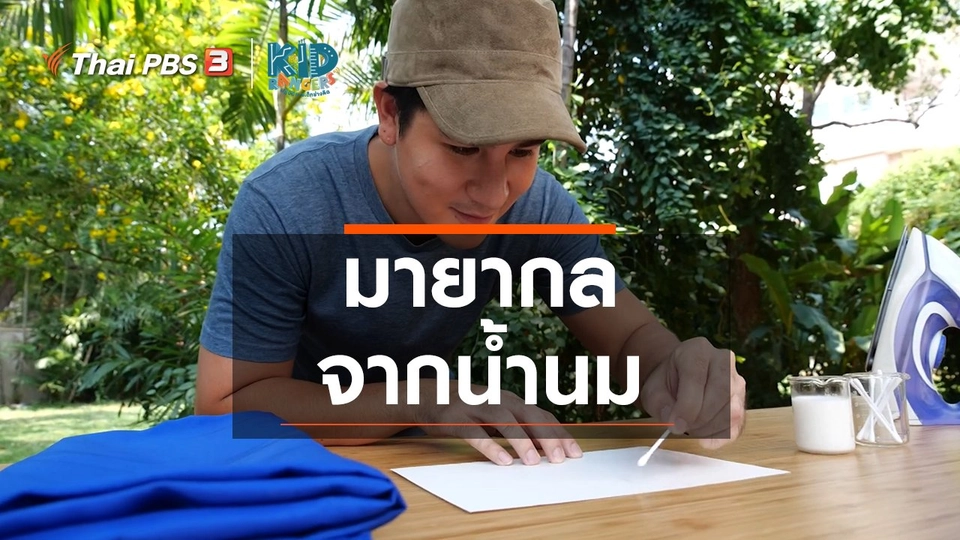 ​คิดส์เรียนรู้ : มายากลจากน้ำนม