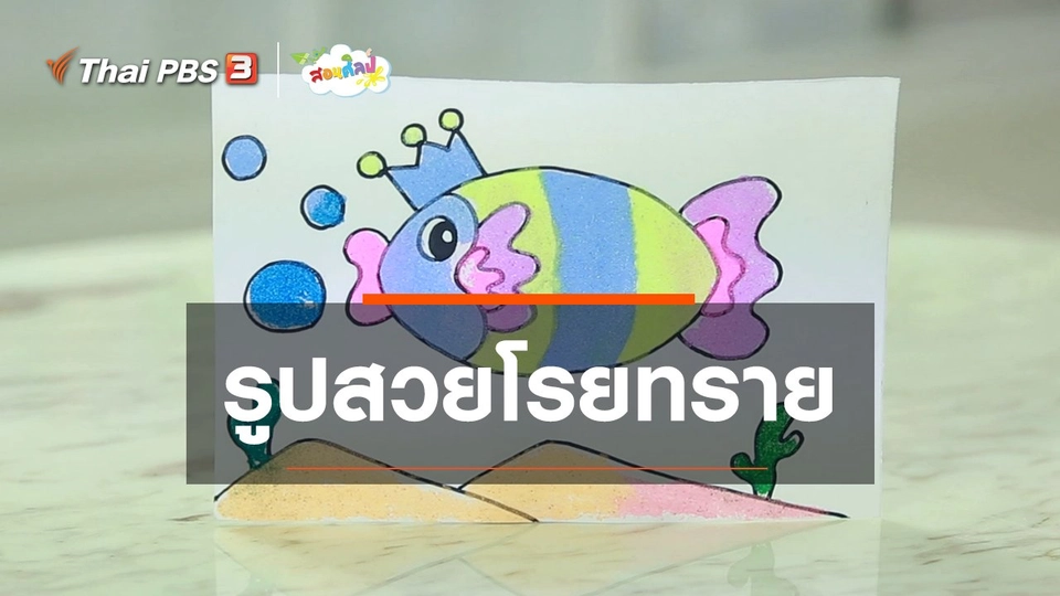 ​ไอเดียสอนศิลป์ : รูปสวยโรยทราย