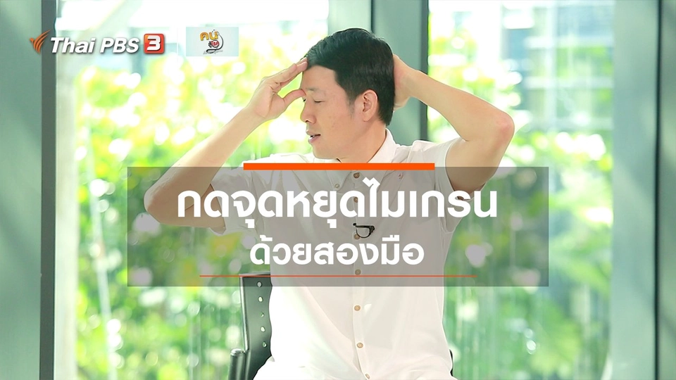​ปรับก่อนป่วย : กดจุดหยุดไมเกรน