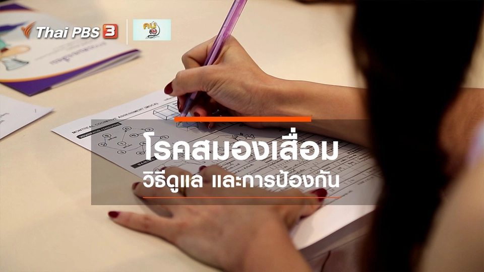 ​รู้สู้โรค : ดูแล ป้องกันโรคสมองเสื่อม