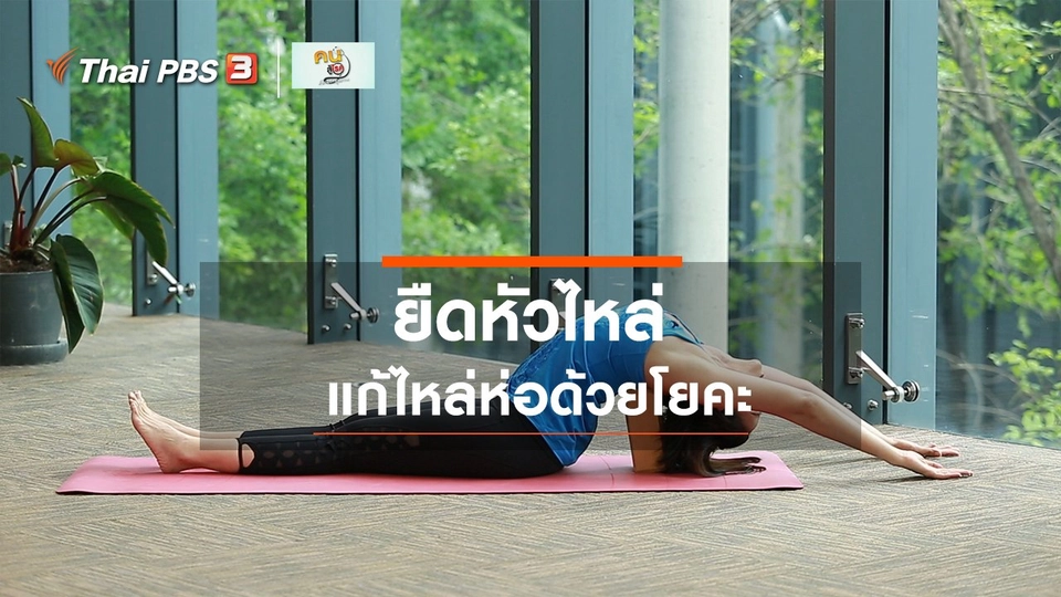 ​โยคะบำบัด : ยืดหัวไหล่ แก้ไหล่ห่อ