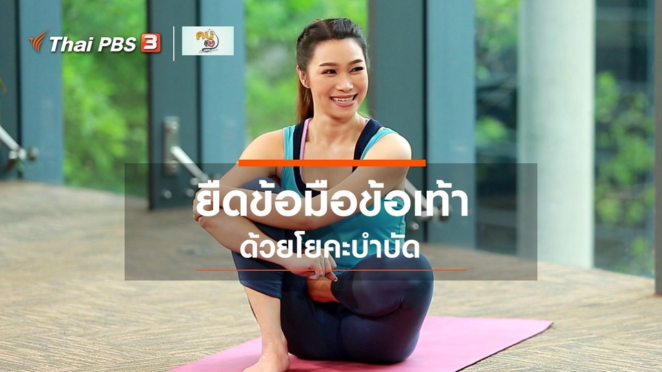 ​โยคะบำบัด : ยืดข้อมือข้อเท้า